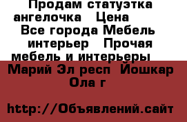 Продам статуэтка ангелочка › Цена ­ 350 - Все города Мебель, интерьер » Прочая мебель и интерьеры   . Марий Эл респ.,Йошкар-Ола г.